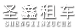 盘锦圣鑫汽车租赁有限责任公司