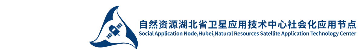 自然资源湖北省卫星社会化应用节点