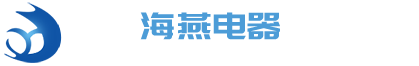 海安海燕电器有限公司