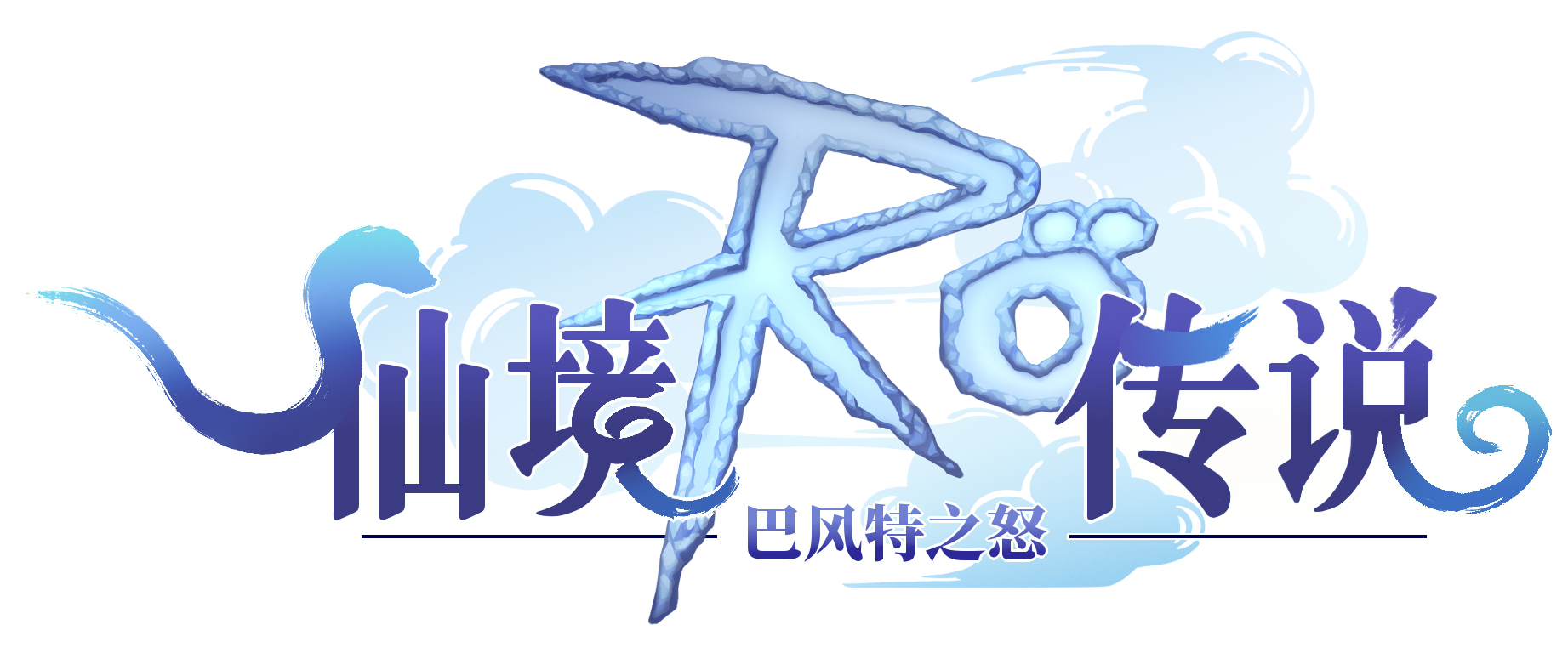 《巴风特之怒》官方网站