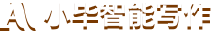 AI写作