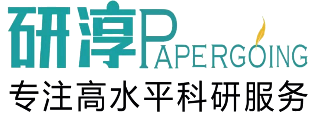 研淳(Papergoing)®SCI论文润色、翻译、修改、SCI期刊查询、推荐