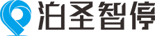 泊圣智慧停车管理有限公司