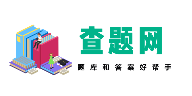 查题网