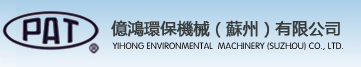億鴻環保機械（蘇州）有限公司