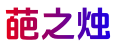 葩之烛