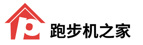 家用跑步机品牌