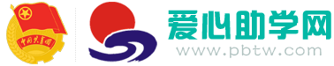 爱心助学网