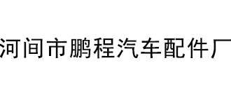 河间市鹏程汽车配件厂
