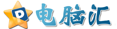 电脑汇