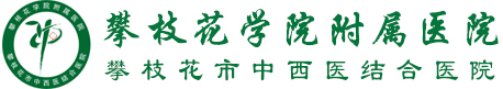 攀枝花学院附属医院