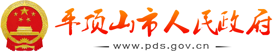 平顶山市人民政府
