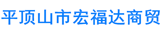 平顶山市宏福达商贸有限公司