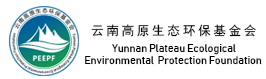 云南高原生态环保基金会欢迎您