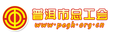 普洱市总工会