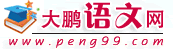 大鹏语文网