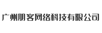广州朋客网络科技有限公司