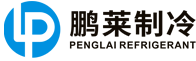 浙江鹏莱制冷剂有限公司