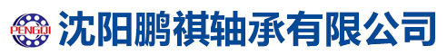 沈阳鹏祺轴承有限公司