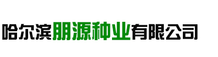 哈尔滨朋源种业有限公司