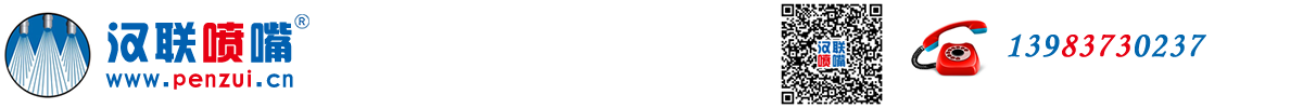 重庆汉联喷嘴制造有限公司