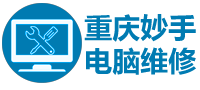 重庆电脑维修24小时,附近维修电脑上门服务