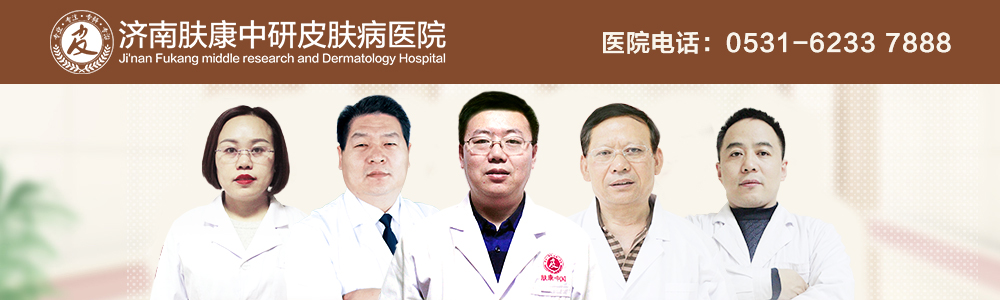 济南肤康中研皮肤病医院
