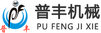 普丰机械