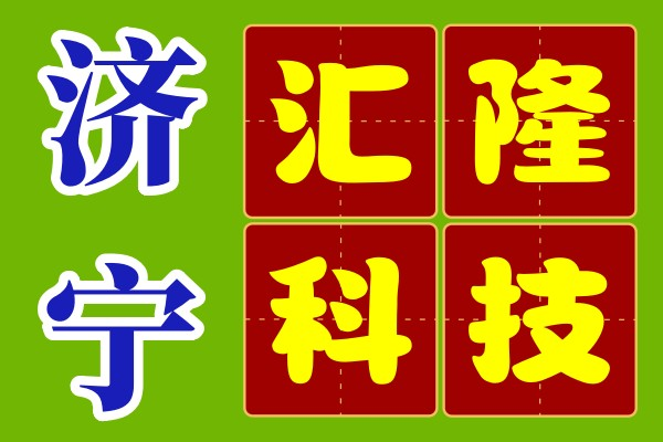 济宁汇隆科技有限公司