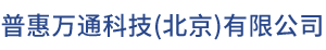 普惠万通科技（北京）有限公司,喷码机,数字印刷机,数码印刷机械