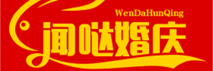 闻哒婚庆网