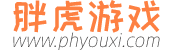 胖虎游戏