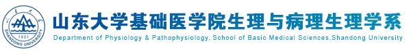 山东大学基础医学院生理与病理生理学系