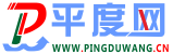 平度社群