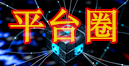 星旗平台圈