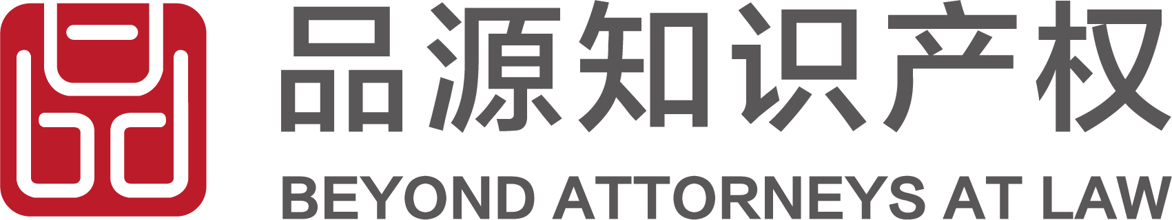 品源知识产权