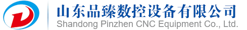 山东品臻数控设备有限公司