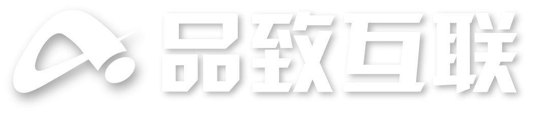 品致互联中小企业全网一站式营销获客服务商