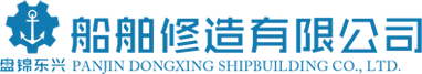 盘锦东兴船舶修造有限公司