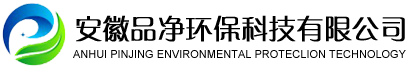 安徽品净环保科技有限公司
