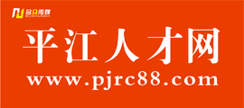 平江人才网,平江招聘网,平江人才市场,平江人才网最新招聘信息