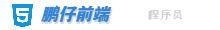 鹏仔前端
