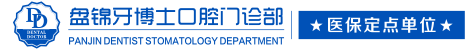 盘锦牙博士口腔门诊部【官方网站】