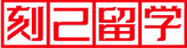刻己留学
