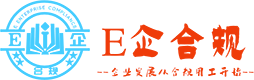 E企合规