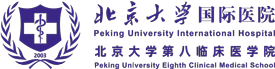 北京大学国际医院
