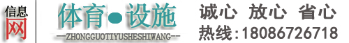 塑胶跑道,塑胶球场,塑胶地板,人造草坪信息平台