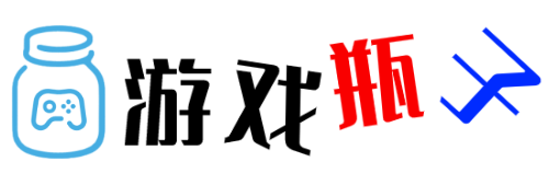 游戏瓶子