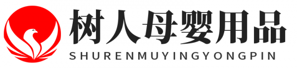 树人母婴用品