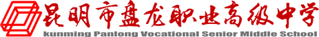 昆明市盘龙职业高级中学